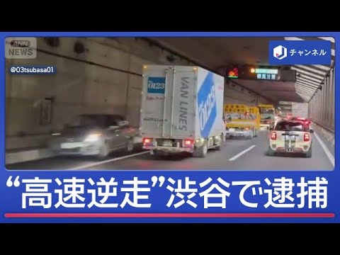 職質振り切り外環道を逆走　逃走6時間　女を渋谷で逮捕【スーパーJチャンネル】(2026年9月9日)