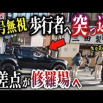 【警察官の職質から猛ダッシュ】軽バンが追跡パトカーからコンビニへ逃げ込むも即御用！／吉祥寺駅前でトライトンが小学生の通学路を赤信号無視で横断者妨害突破