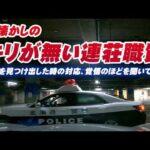 【職務質問】職質が終わった直後にまた職質？命がけで現場に立つ警察官にその覚悟を聞いてみた