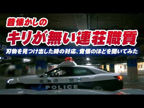 【職務質問】職質が終わった直後にまた職質？命がけで現場に立つ警察官にその覚悟を聞いてみた