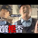 【職質拒否】初職質が高圧的な警察で拒否したら大変な事態に.../大阪府警/第二方面隊