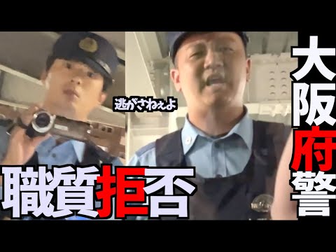 【職質拒否】初職質が高圧的な警察で拒否したら大変な事態に.../大阪府警/第二方面隊