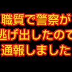 職質で警察が逃げたので通報した話