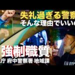 【違法職質】民間人を舐め切った嘘と失礼過ぎる「トクリュウ」職質！無違反で敷地内停車中でも「免許提示は義務」と豪語する27歳男性警察官との会話一部始終【警視庁 調布警察署 地域課】