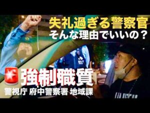 【違法職質】民間人を舐め切った嘘と失礼過ぎる「トクリュウ」職質！無違反で敷地内停車中でも「免許提示は義務」と豪語する27歳男性警察官との会話一部始終【警視庁 調布警察署 地域課】