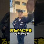 駐車違反の110番通報して現場に来た警察官の職質がオラオラ過ぎた #警察官#職務質問 #職質#投稿動画