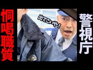 【恫喝職質】史上最低/恐怖の職質/警視庁第二自ら隊