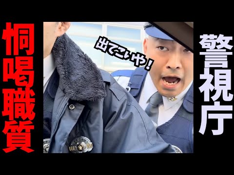 【恫喝職質】史上最低/恐怖の職質/警視庁第二自ら隊