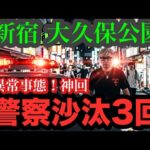 【異常事態】7/27(月)大久保公園 1時間で警察沙汰3回の神回を観よ！立ちは70人！女警官からの暴行も！#大久保公園 #okubopark  #警察  「東京夜散歩」
