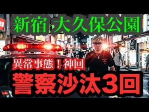 【異常事態】7/27(月)大久保公園 1時間で警察沙汰3回の神回を観よ！立ちは70人！女警官からの暴行も！#大久保公園 #okubopark  #警察  「東京夜散歩」