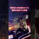 警察官に車を囲まれても職質を拒否する男達(職務質問)