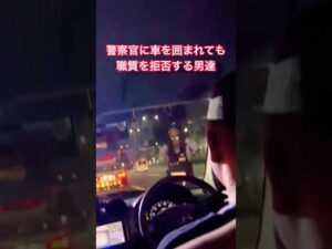 警察官に車を囲まれても職質を拒否する男達(職務質問)