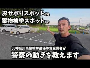 【警察スポット】これを見れば警察の動きがだいたいわかりますin神奈川県警/秦野警察署