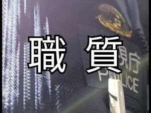 職質撮影（2026年6月）