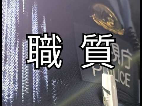 職質撮影（2026年6月）