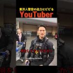 東洋人警官の迫力にビビるYouTuber