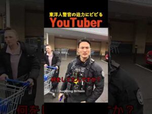 東洋人警官の迫力にビビるYouTuber