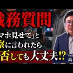 【職務質問】警察にスマホを見せてと言われたら、見せる義務はある？