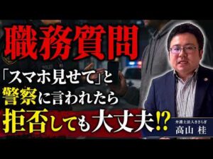【職務質問】警察にスマホを見せてと言われたら、見せる義務はある？
