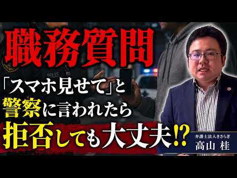 【職務質問】警察にスマホを見せてと言われたら、見せる義務はある？